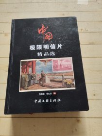 中国极限明信片精品选