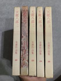 纪念金庸先生百年诞辰，推出金庸武侠小说巅峰之作-《天龙八部》，塑造了不朽艺术形象：乔峰、段誉、虚竹，明河初版