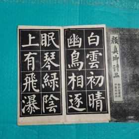颜真卿诗品 经折装 安东宏业号印书局出版 民国书法 碑帖