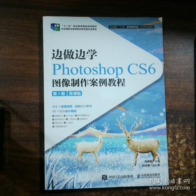 边做边学 Photoshop CS6图像制作案例教程 微课版