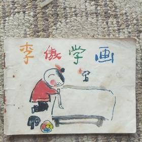 李傲学画