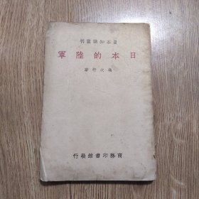 《日本的陆军》