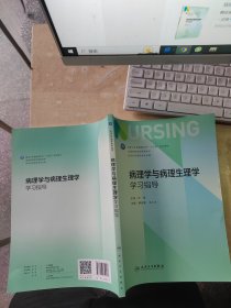 病理学与病理生理学学习指导（正版\内页干净\品相好）