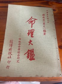 命理大鉴