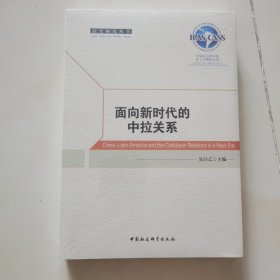 面向新时代的中拉关系 未开封