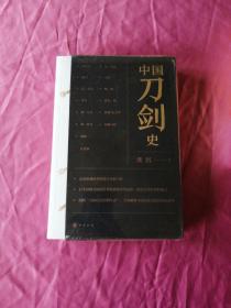 中国刀剑史（平装·全2册）