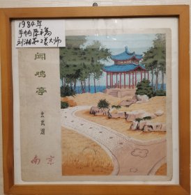 刘相如工艺美术大师1978年手绢手帕底稿闻鸡亭玄武湖南京