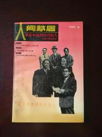 人间茅盾:茅盾和他同时代的人 作者签赠本