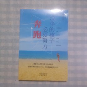 没伞的孩子必须努力奔跑 正版成功励志学书籍抖音同款畅销书排行榜青少年儿童成长励志书籍