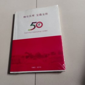 物穷其理 宏微交替 中国科学院半导体研究所成立50周年【未开封】