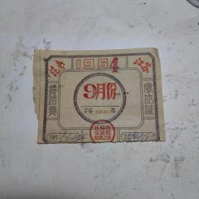 1964年江苏汽车养路费缴讫证