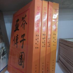 芥子园画传  （1~4册）