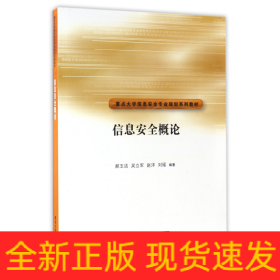 信息安全概论/重点大学信息安全专业规划系列教材