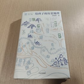 给孩子的历史地理（给孩子系列）