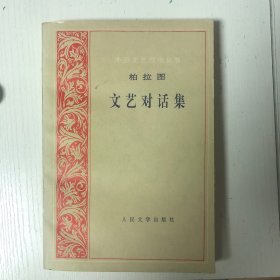 文艺对话集