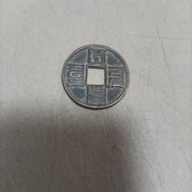 大元通宝
