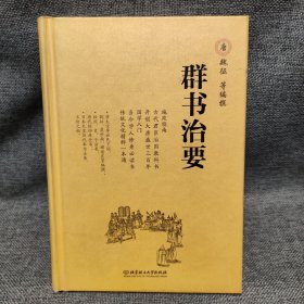 群书治要（全本）