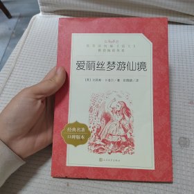 爱丽丝梦游仙境