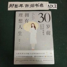 30岁前拥有理想人生：70堂职场蜕变必修课(未拆)