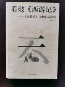 看破《西游记》 下册