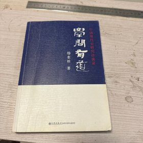 学问有道中国现代史研究访谈录