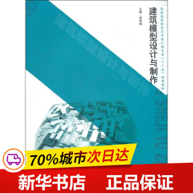 普通高等教育艺术设计类专业“十二五”规划教材：建筑模型设计与制作