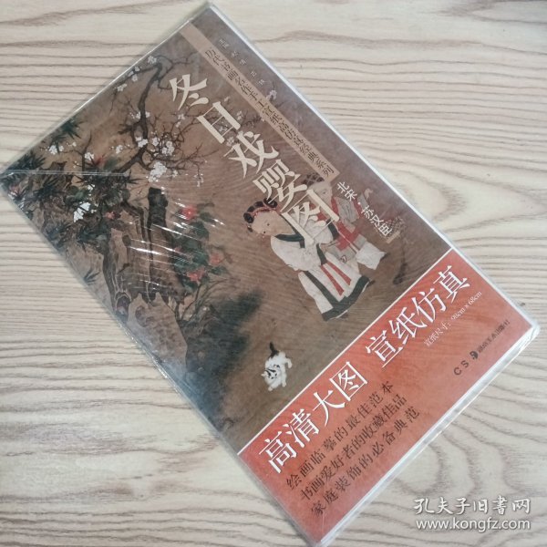 历代书画名作手工宣纸高仿真经典系列：苏汉臣（北宋）·冬日戏婴图