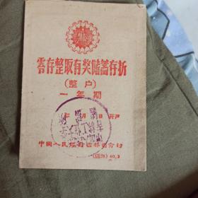 1960储蓄存折