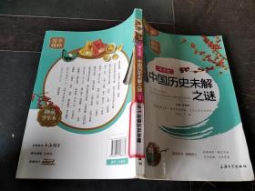 国学精粹：中国历史未解之谜