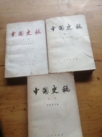 中国史稿（1-3册）