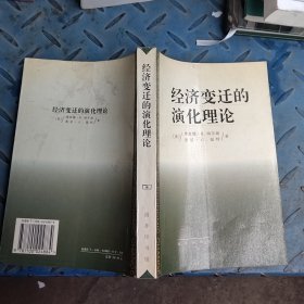 经济变迁的演化理论