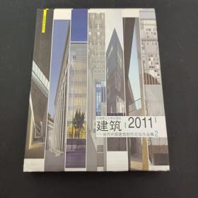 建筑2011 当代中国建筑创作论坛作品集2