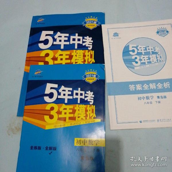 初中同步课堂必备 5年中考3年模拟 初中数学 八年级下册 QD（青岛版）（2016）