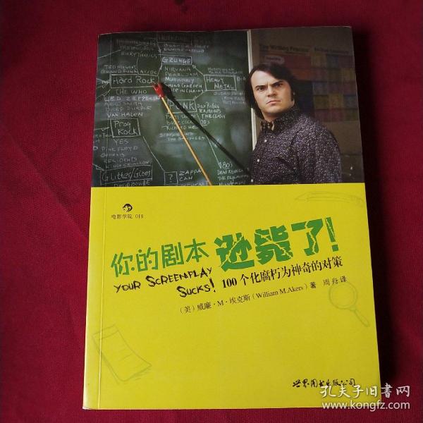 你的剧本逊毙了！：100个化腐朽为神奇的对策