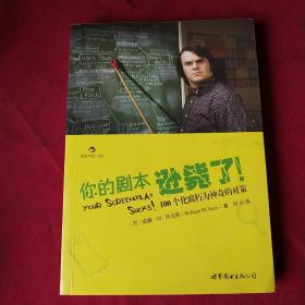 你的剧本逊毙了！：100个化腐朽为神奇的对策