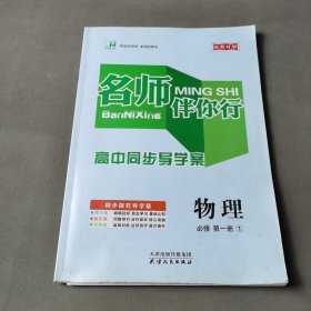 名师伴你行高中物理必修第一册①