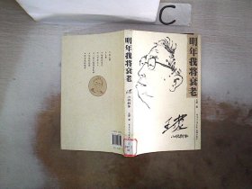 明年我将衰老：王蒙小说新作、。