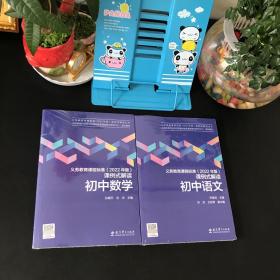 义务教育课程标准(2022年版)课例式解读 初中语文、初中数学【2本合售 全新未拆封】