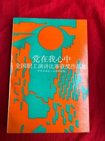 党在我心中——全国职工演讲比赛获奖作品集