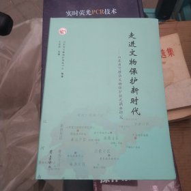 走进文物保护新时代——山东省可移动文物保护状况调查研究