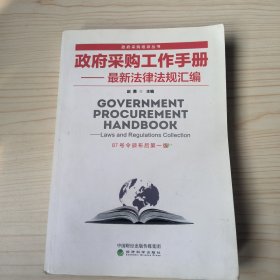 政府采购工作手册 最新法律法规汇编