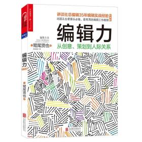 编辑力：从创意、策划到人际关系（经典版） （HENSHU TOWA DONOYO NA SHIGOTO NANO KA）