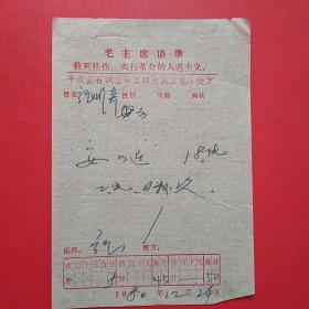 1980年12月24日，语录老处方单6，平顺县石城公社。1-4（生日票据，语录票据，医疗专题2）