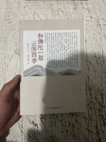 和佛陀一起云游四季