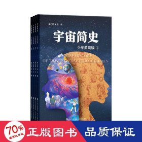 宇宙简史:简读版(1-4) 少儿科普 作者