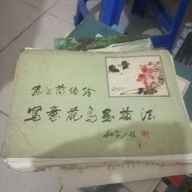 张世简《写意花鸟画技法)活页32张全丶外壳破损、内页完好