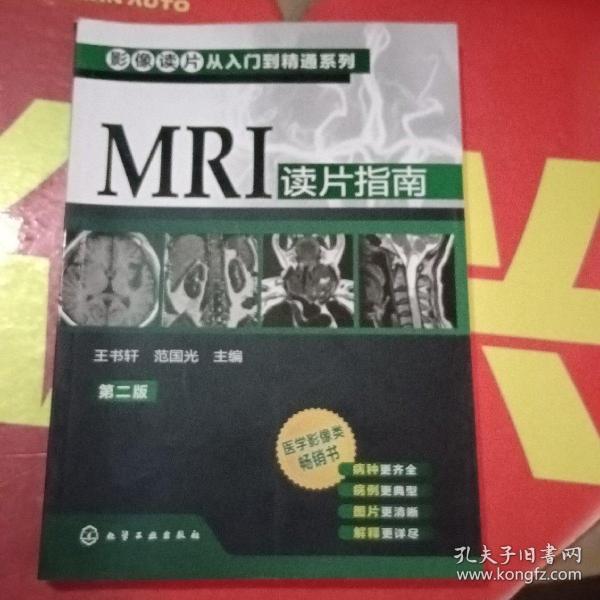 影像读片从入门到精通系列：MRI读片指南（第2版）