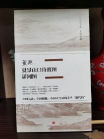 中国美术史·大师原典系列 董源·夏景山口待渡图、潇湘图