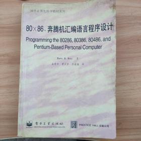 80-86、奔腾机汇编语言程序设