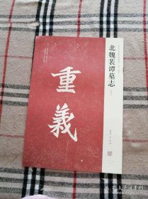 北魏裴谭墓志 初拓本 河南美术2008年一版一印 包挂刷